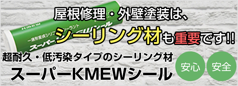 屋根修理・外壁塗装は、シーリング材も重要です!!!