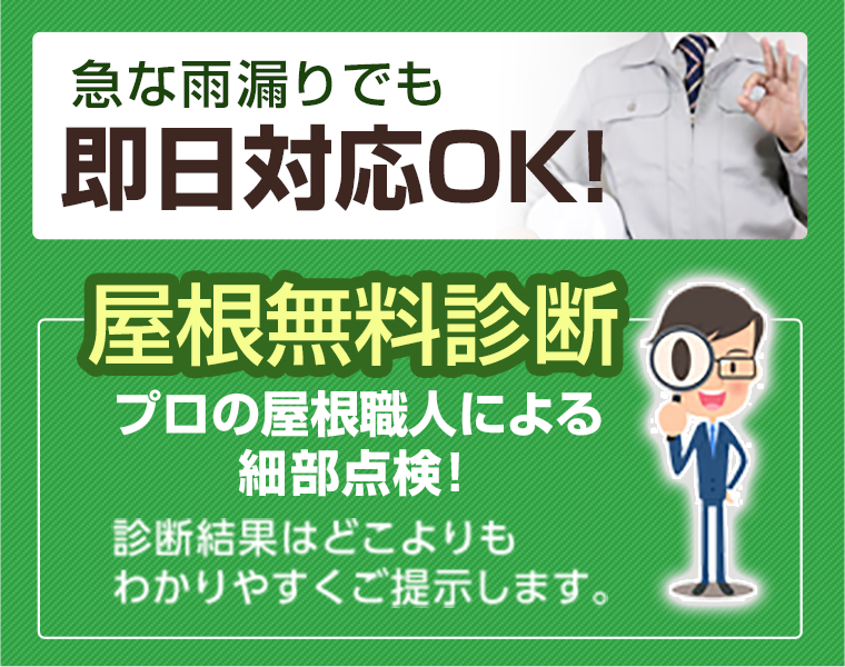 急な雨漏りでも即日対応OK!屋根無料診断