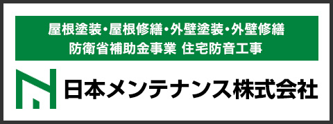 日本メンテナンス株式会社